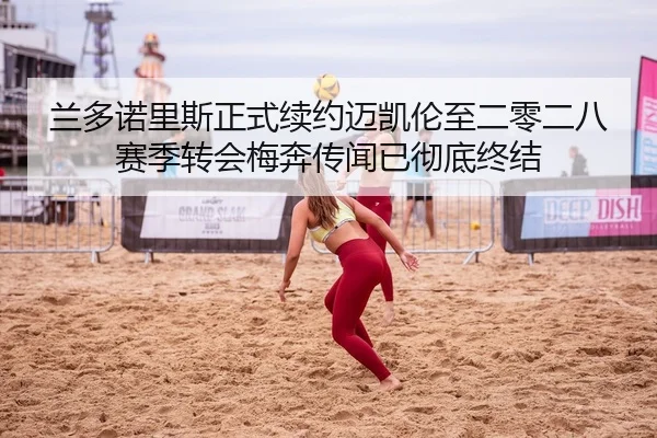 兰多诺里斯正式续约迈凯伦至二零二八赛季转会梅奔传闻已彻底终结