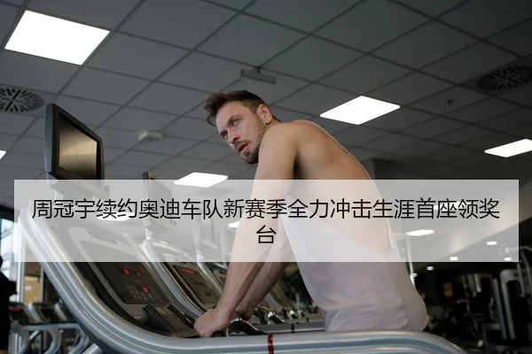 周冠宇续约奥迪车队新赛季全力冲击生涯首座领奖台