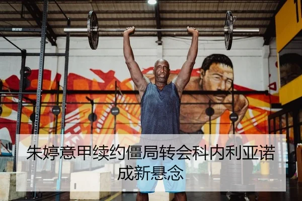 朱婷意甲续约僵局转会科内利亚诺成新悬念